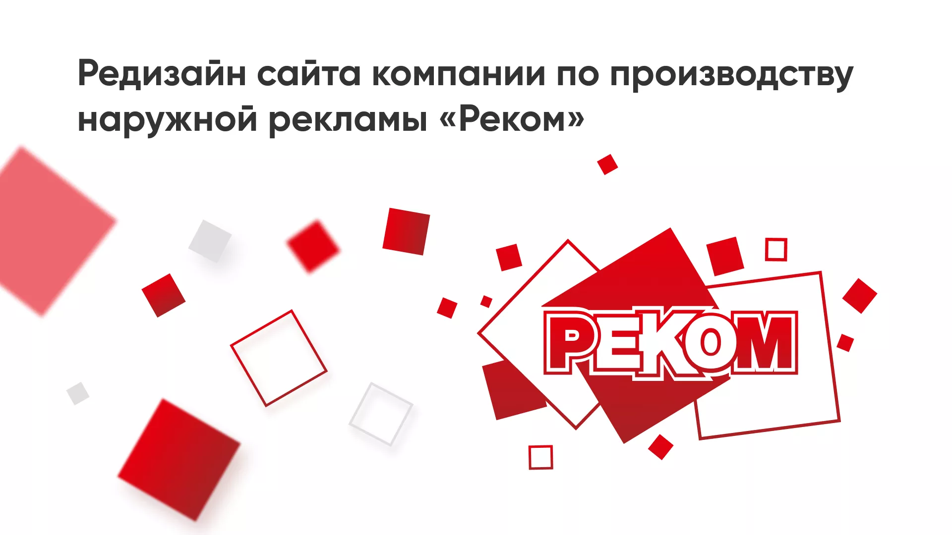 Редизайн сайта в Белозерске для рекламно-производственной компании «РЕКОМ»