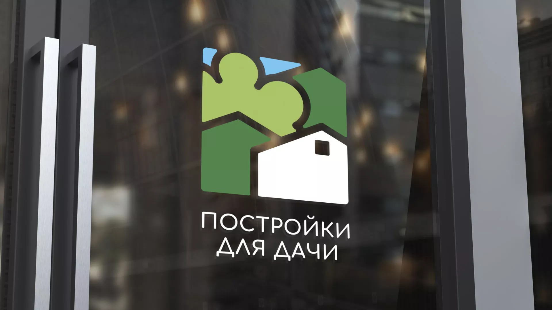 Разработка логотипа в Белозерске для компании «Постройки для дачи»