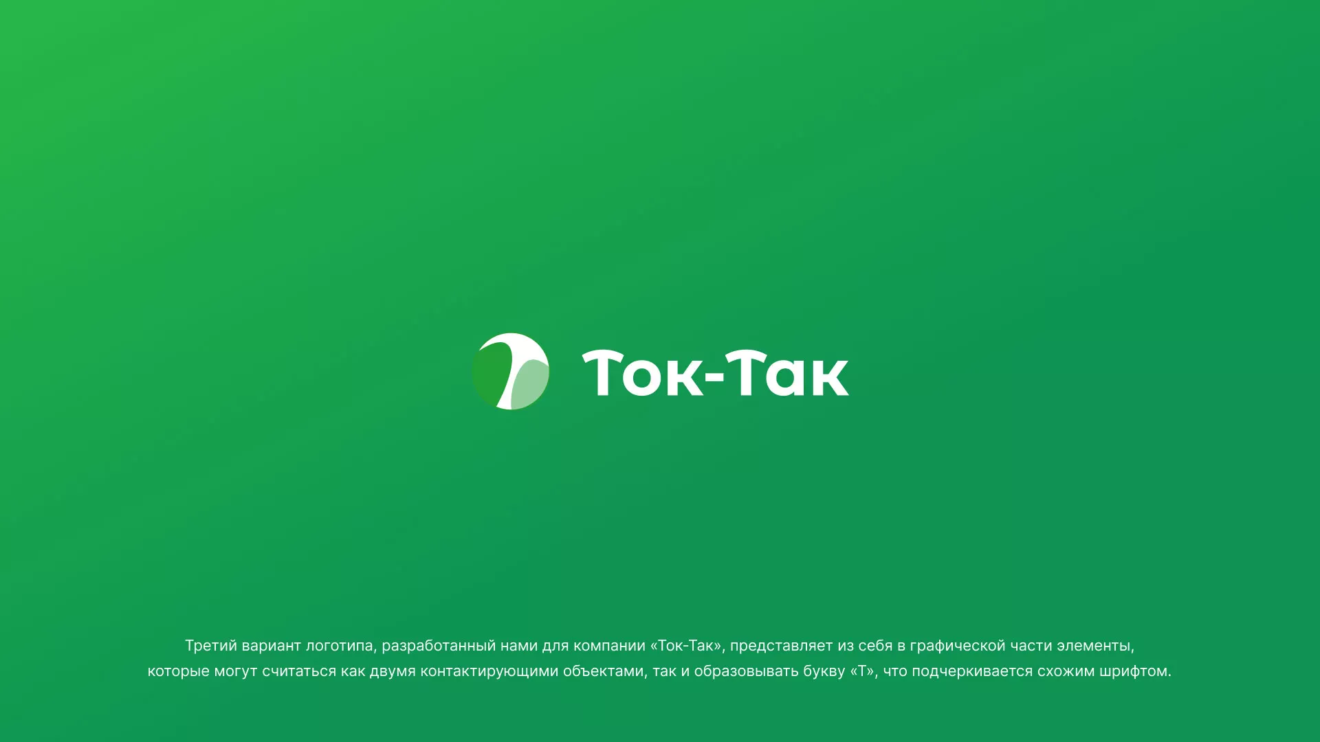Разработка логотипа аутсорсинговой компании «Ток-Так» в Белозерске