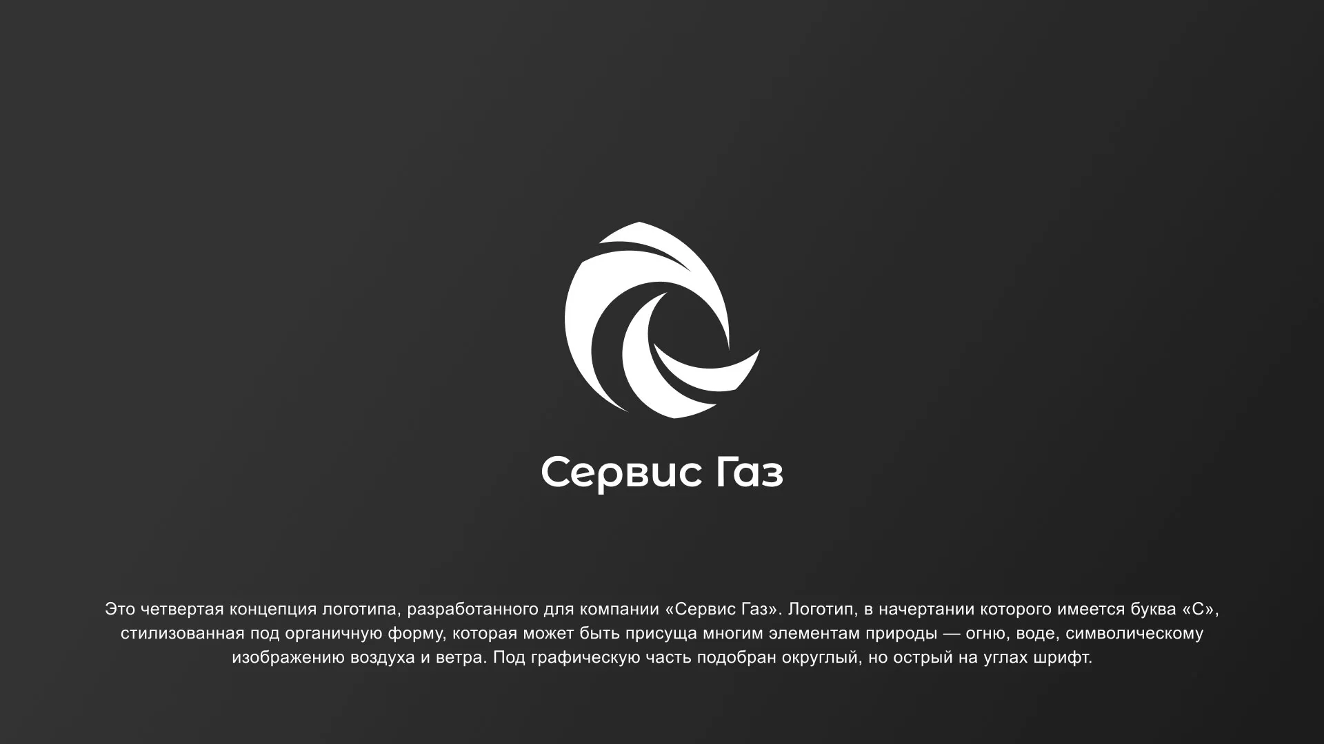Создание логотипа газовой компании «Сервис Газ» в Белозерске