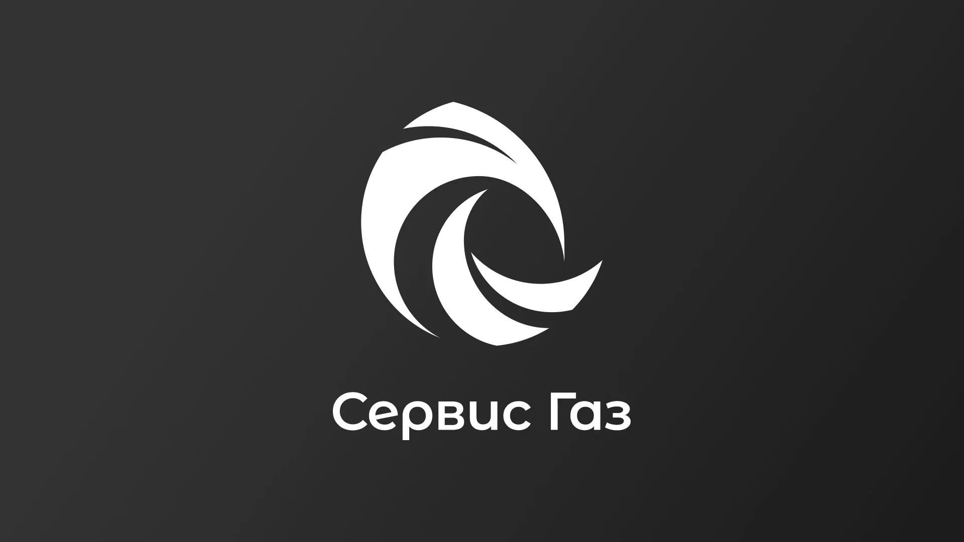Создание логотипа газовой компании «Сервис Газ» в Белозерске