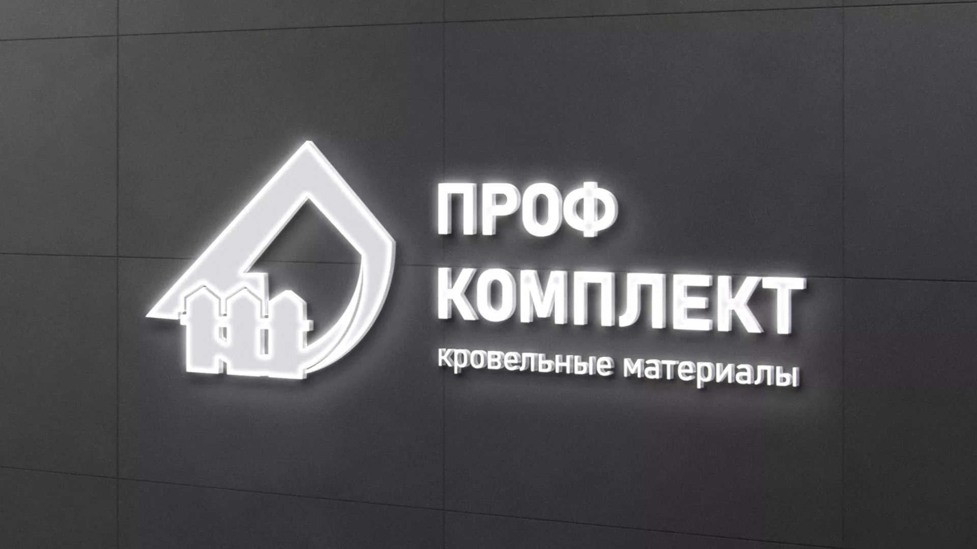 Разработка логотипа «Проф Комплект» в Белозерске