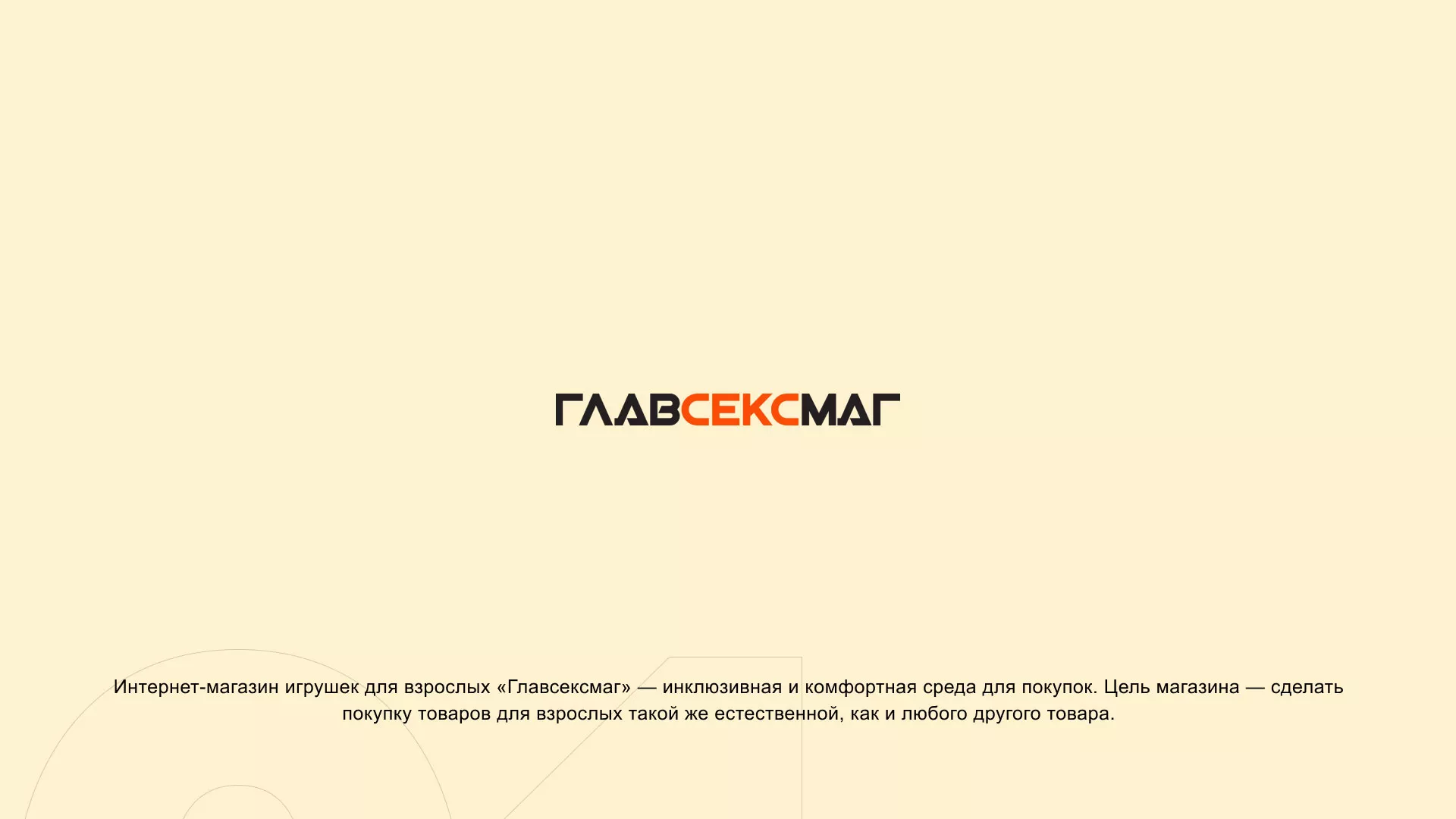 Создание интернет-магазина «Главсексмаг» в Белозерске