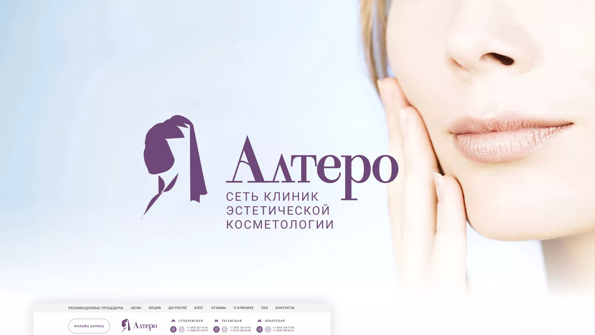 Создание сайта сети клиник эстетической косметологии «Алтеро» в Белозерске