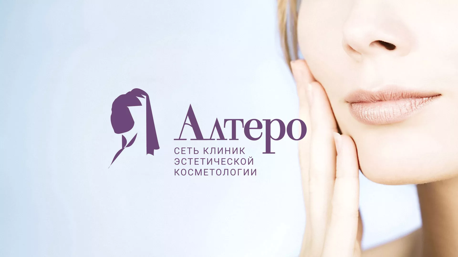 Создание сайта сети клиник эстетической косметологии «Алтеро» в Белозерске