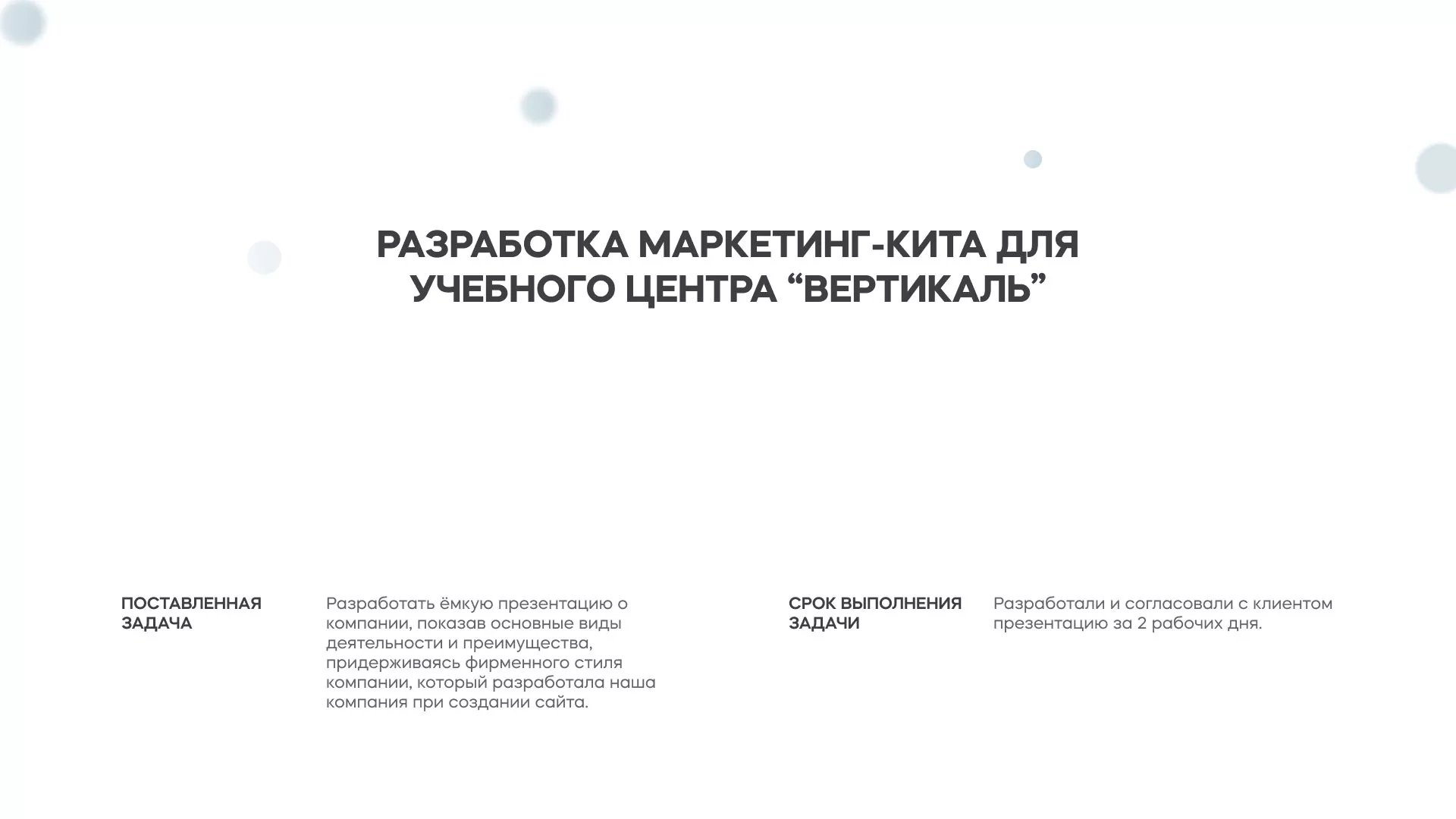 Разработка презентации для учебного центра «Вертикаль» в Белозерске