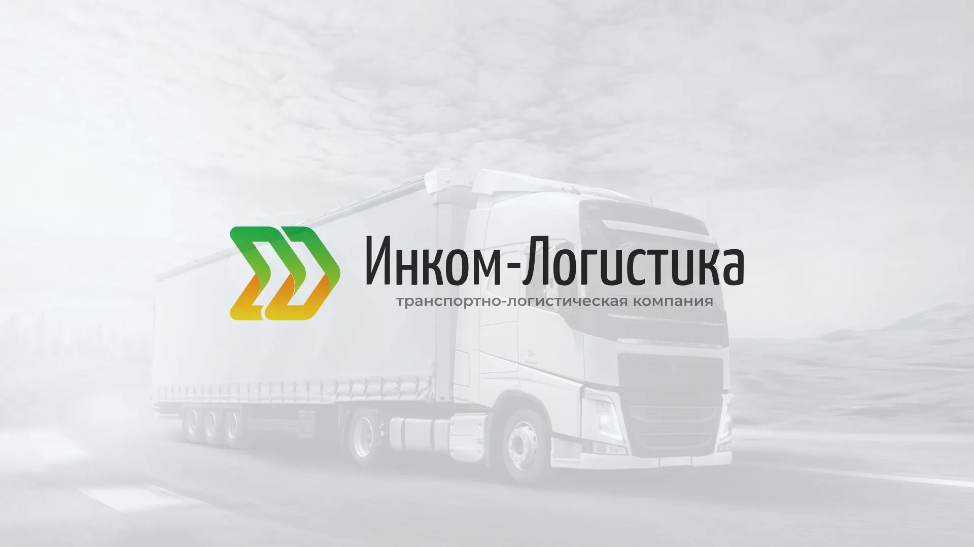 Разработка логотипа и сайта компании «Инком-Логистика» в Белозерске