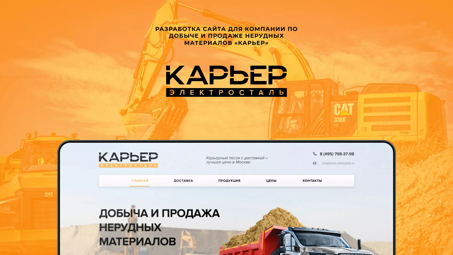 Разработка сайта по продаже нерудных материалов «Карьер» в Белозерске