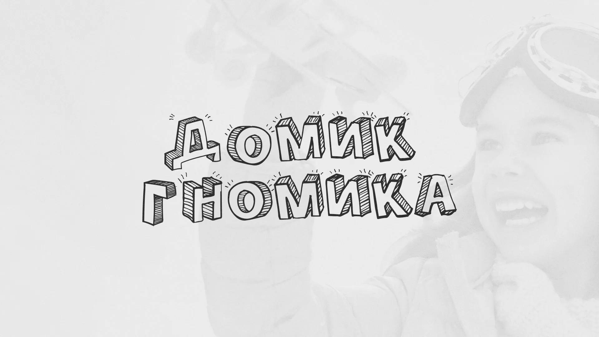 Разработка сайта детского активити-клуба «Домик гномика» в Белозерске