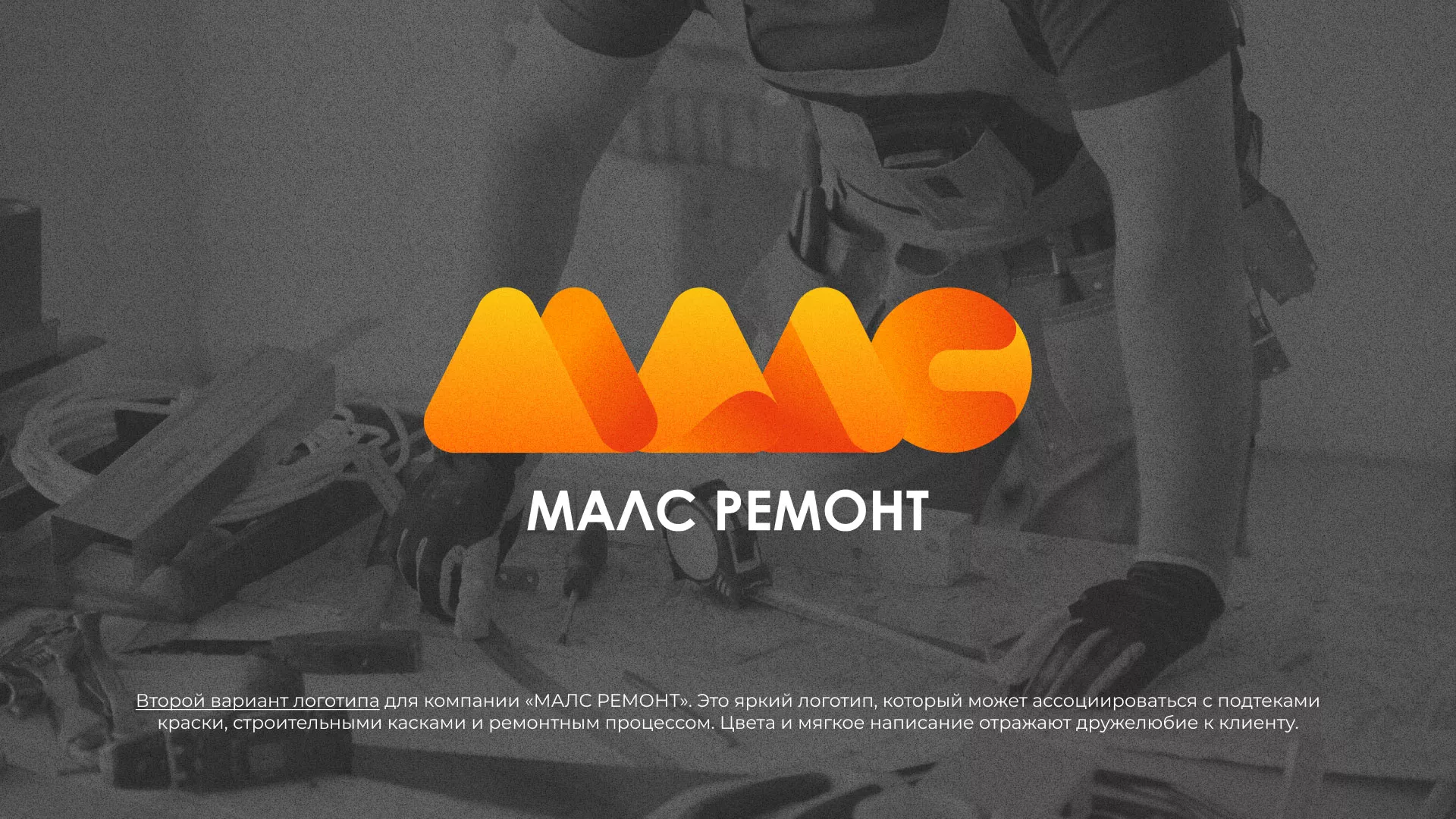 Создание логотипа для компании «МАЛС РЕМОНТ» в Белозерске