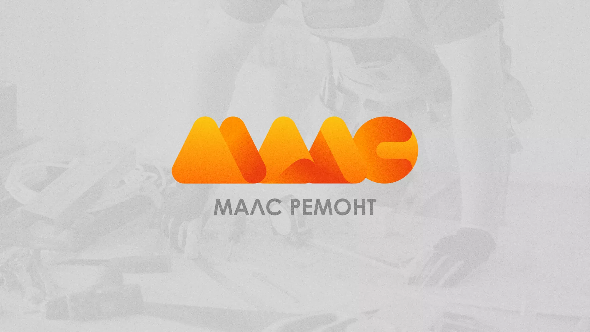 Создание логотипа для компании «МАЛС РЕМОНТ» в Белозерске