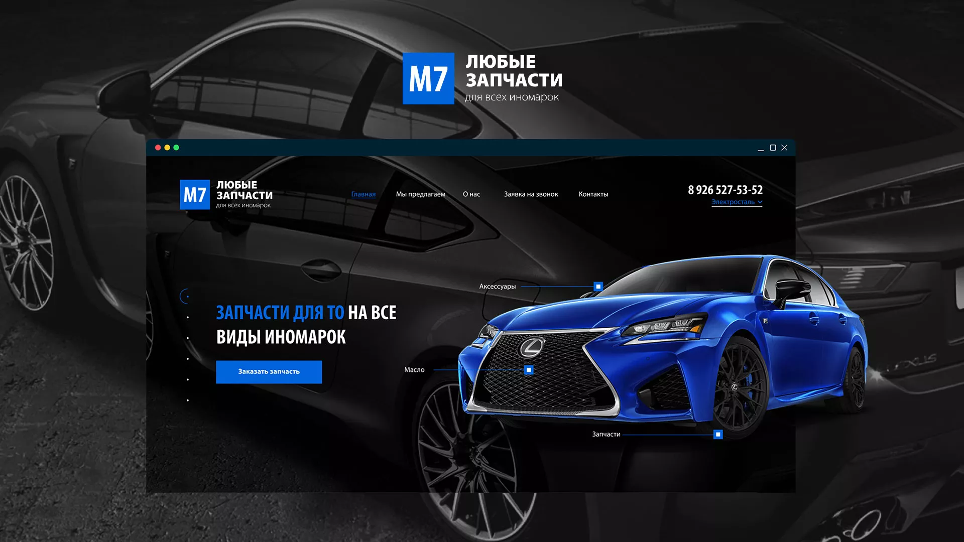 Разработка сайта магазина автозапчастей «М7» в Белозерске