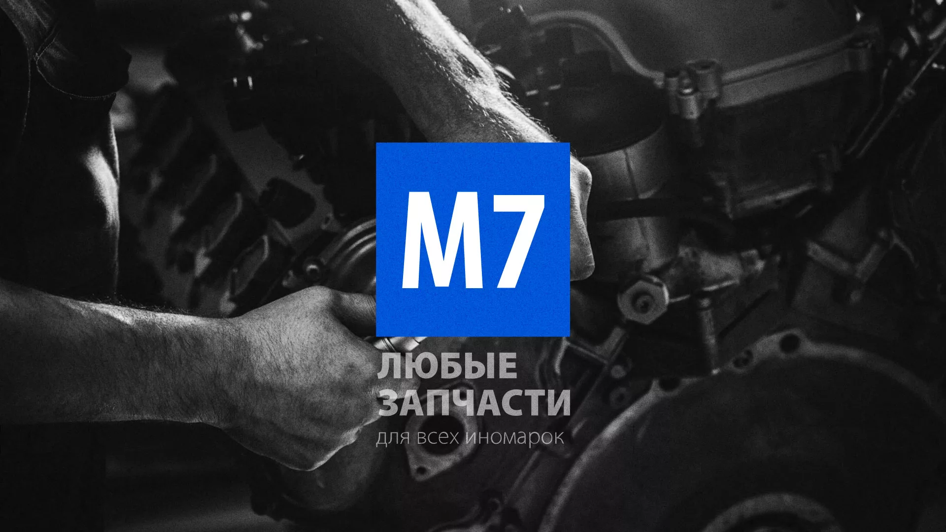 Разработка сайта магазина автозапчастей «М7» в Белозерске