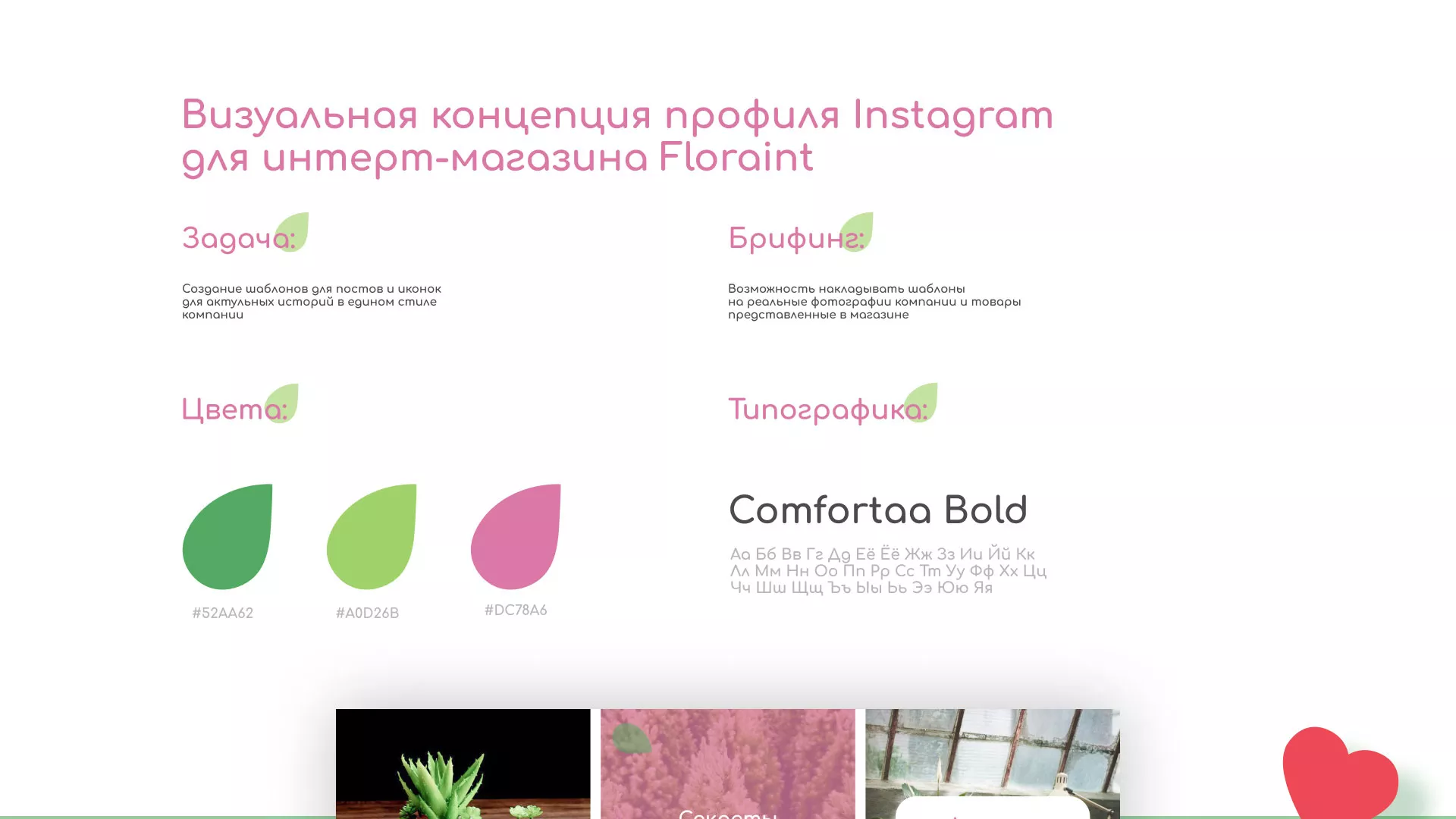 Разработка оформления профиля Instagram для магазина «Floraint» в Белозерске