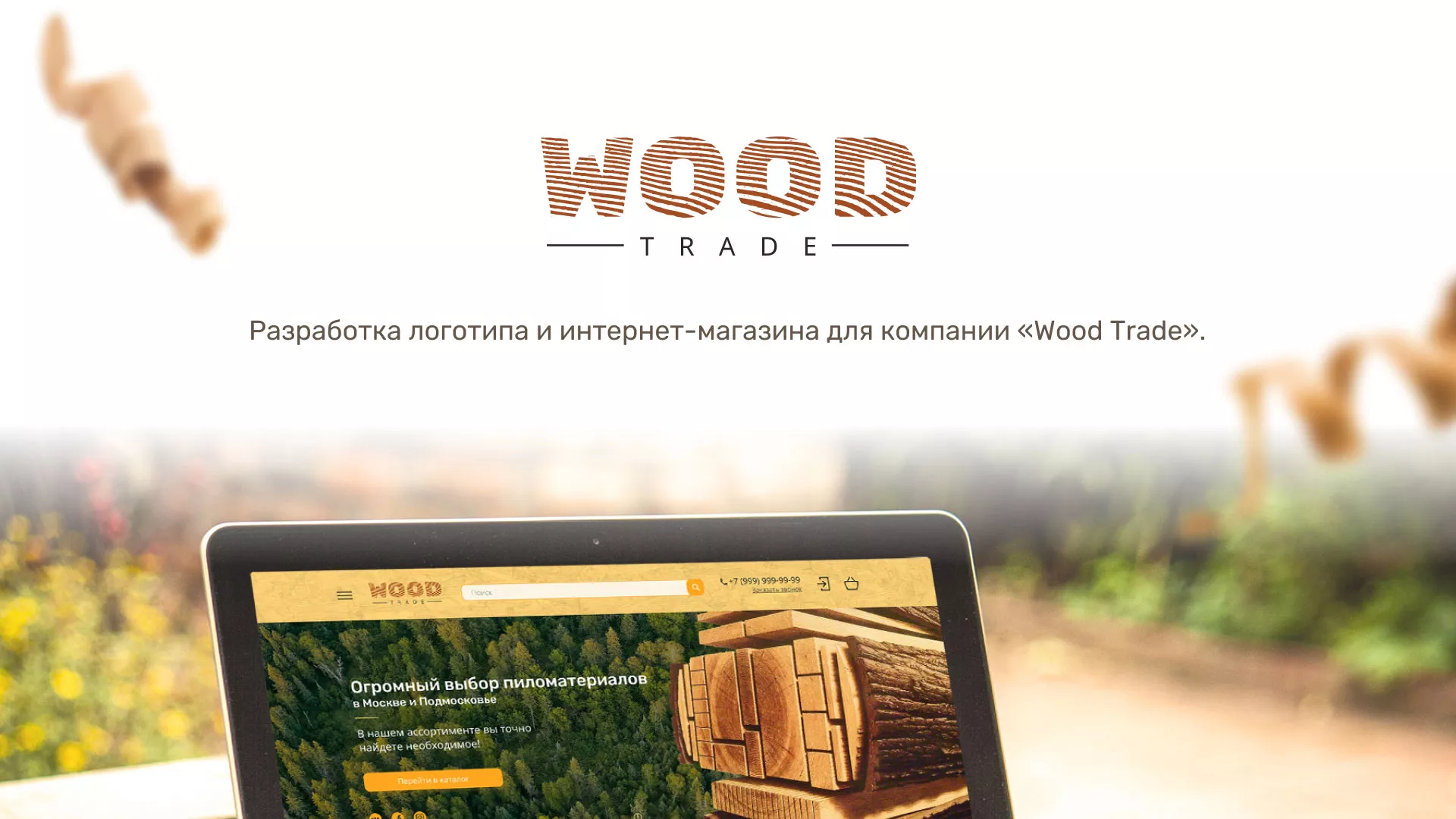 Разработка интернет-магазина компании «Wood Trade» в Белозерске