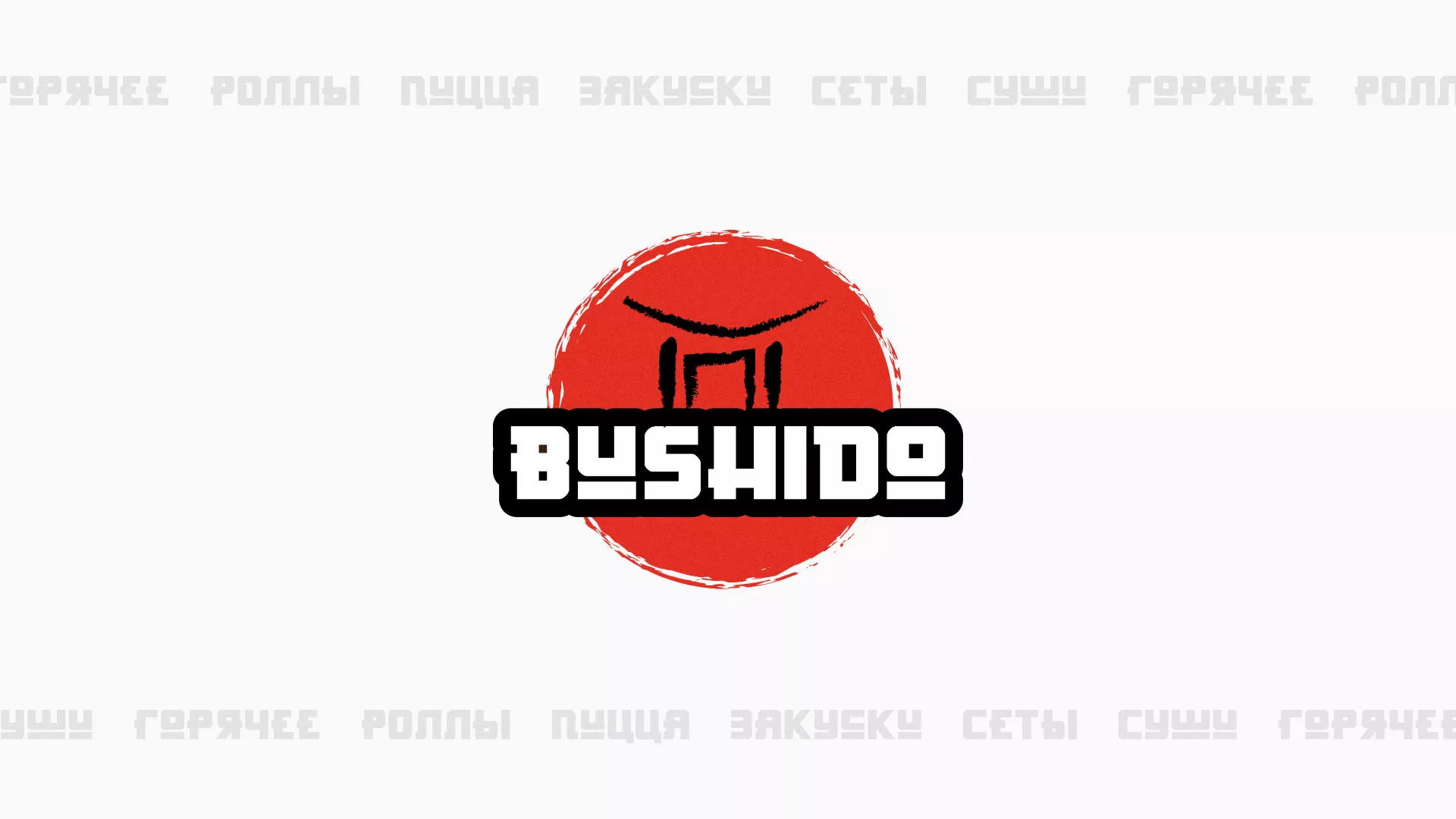 Разработка сайта для пиццерии «BUSHIDO» в Белозерске