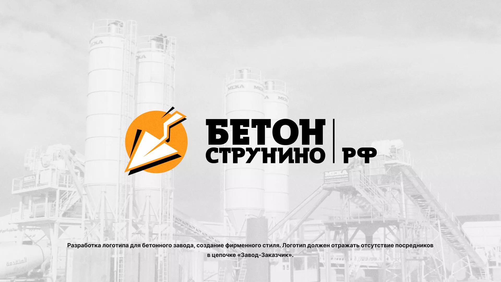 Разработка логотипа для бетонного завода в Белозерске