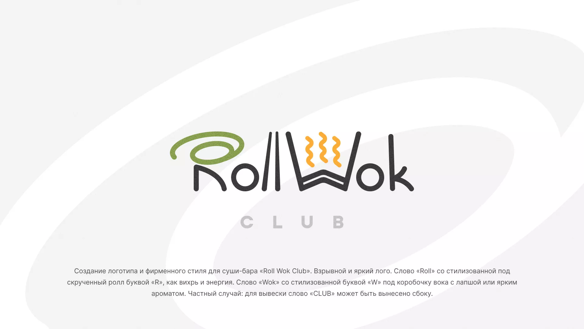 Разработка логотипа и фирменного стиля суши-бара «Roll Wok Club» в Белозерске
