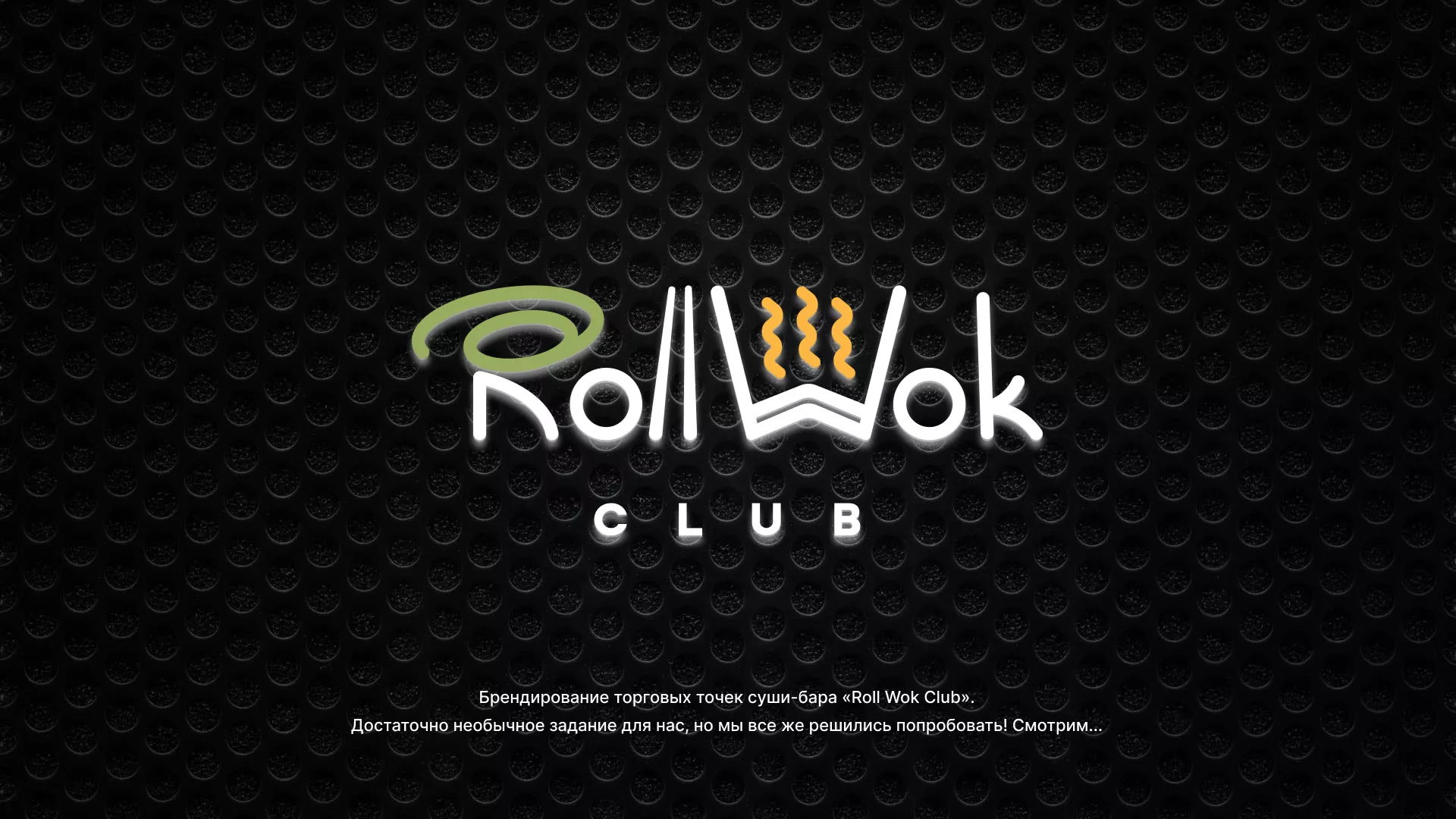 Брендирование торговых точек суши-бара «Roll Wok Club» в Белозерске